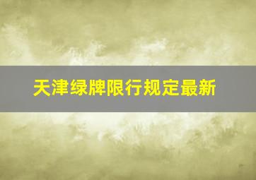 天津绿牌限行规定最新