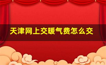 天津网上交暖气费怎么交