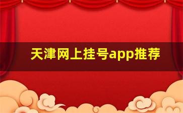 天津网上挂号app推荐