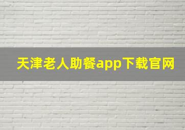 天津老人助餐app下载官网