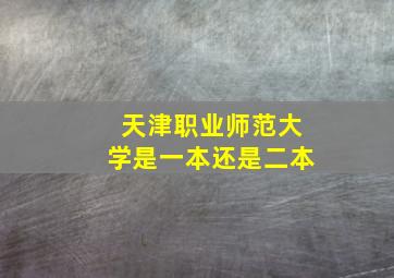 天津职业师范大学是一本还是二本