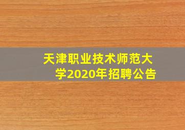 天津职业技术师范大学2020年招聘公告