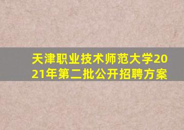 天津职业技术师范大学2021年第二批公开招聘方案