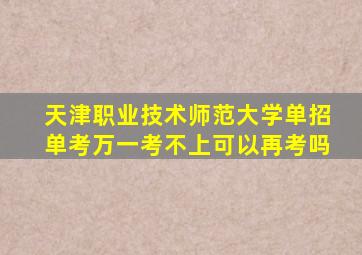 天津职业技术师范大学单招单考万一考不上可以再考吗