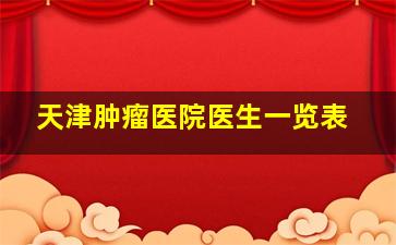 天津肿瘤医院医生一览表