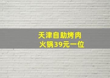 天津自助烤肉火锅39元一位