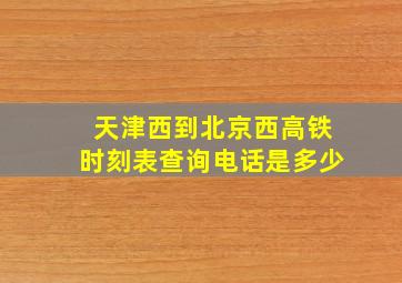 天津西到北京西高铁时刻表查询电话是多少