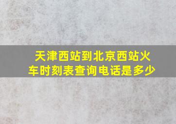 天津西站到北京西站火车时刻表查询电话是多少