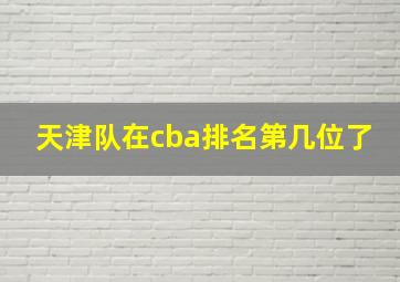 天津队在cba排名第几位了