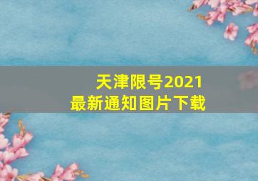 天津限号2021最新通知图片下载