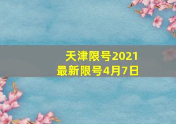 天津限号2021最新限号4月7日