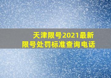 天津限号2021最新限号处罚标准查询电话