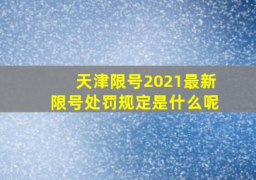 天津限号2021最新限号处罚规定是什么呢