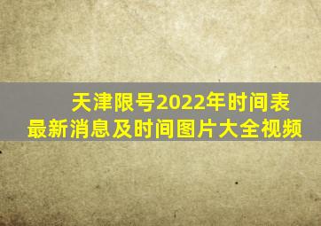 天津限号2022年时间表最新消息及时间图片大全视频