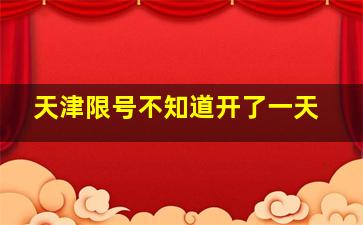 天津限号不知道开了一天