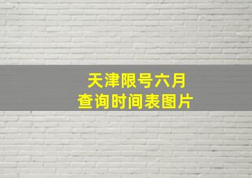 天津限号六月查询时间表图片