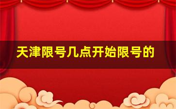 天津限号几点开始限号的