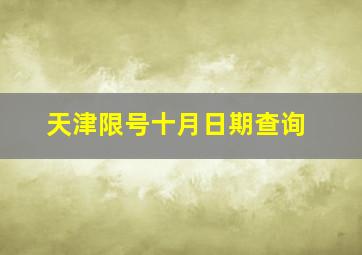 天津限号十月日期查询