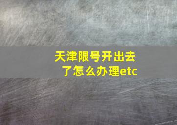 天津限号开出去了怎么办理etc