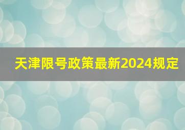 天津限号政策最新2024规定