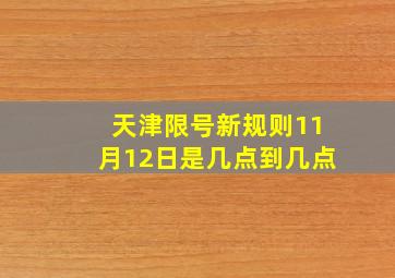 天津限号新规则11月12日是几点到几点