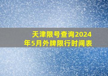 天津限号查询2024年5月外牌限行时间表