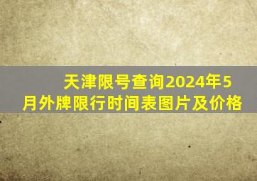 天津限号查询2024年5月外牌限行时间表图片及价格