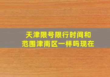 天津限号限行时间和范围津南区一样吗现在