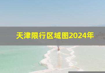 天津限行区域图2024年