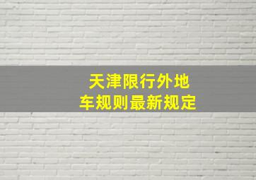 天津限行外地车规则最新规定