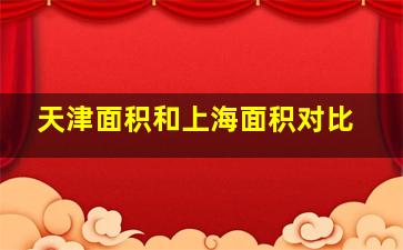 天津面积和上海面积对比