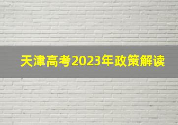 天津高考2023年政策解读