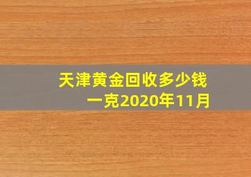 天津黄金回收多少钱一克2020年11月