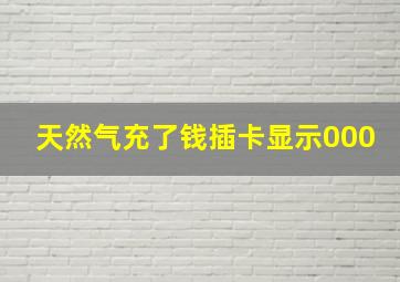 天然气充了钱插卡显示000