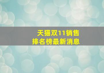 天猫双11销售排名榜最新消息