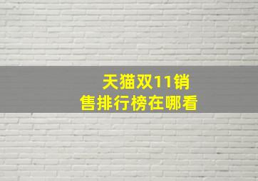 天猫双11销售排行榜在哪看