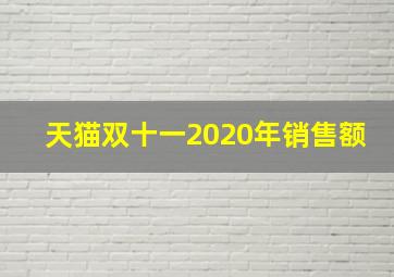 天猫双十一2020年销售额