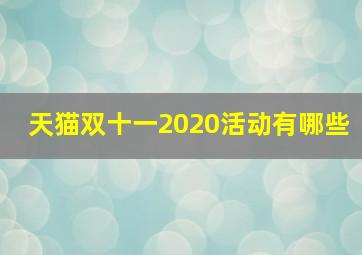 天猫双十一2020活动有哪些