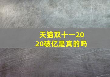 天猫双十一2020破亿是真的吗