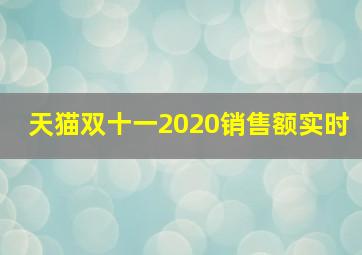 天猫双十一2020销售额实时