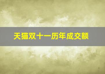 天猫双十一历年成交额