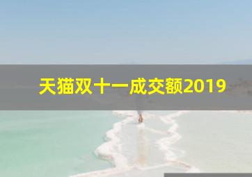 天猫双十一成交额2019