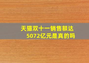 天猫双十一销售额达5072亿元是真的吗