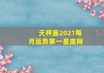 天秤座2021每月运势第一星座网