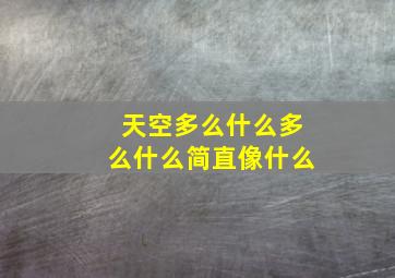 天空多么什么多么什么简直像什么