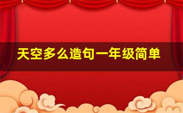 天空多么造句一年级简单