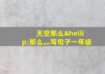 天空那么…那么灬写句子一年级