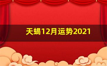 天蝎12月运势2021