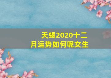 天蝎2020十二月运势如何呢女生