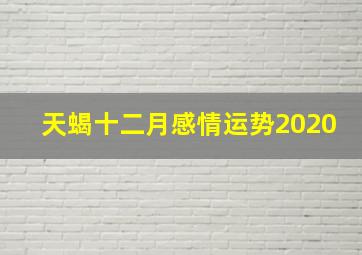 天蝎十二月感情运势2020